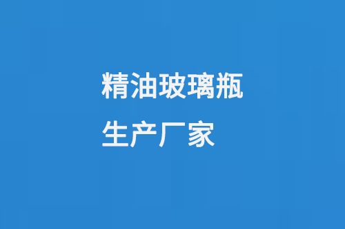 精油玻璃（lí）瓶生產（chǎn）廠家