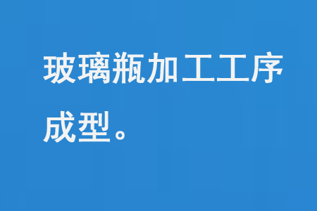玻（bō）璃（lí）瓶（píng）加工成型（xíng）