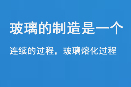玻璃的製造是一（yī）個連續的過程和玻（bō）璃熔化過程