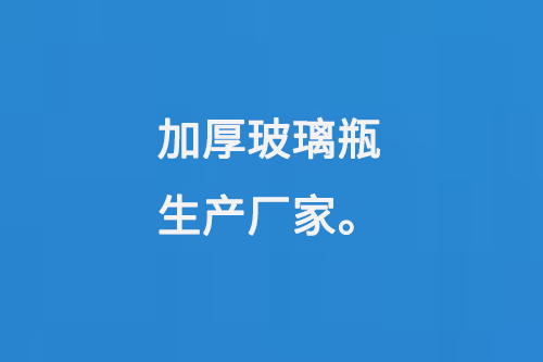 加厚玻璃瓶生產廠家