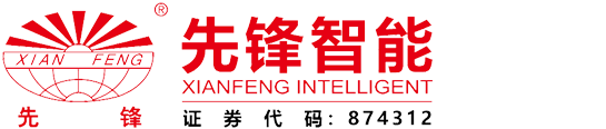 江蘇先鋒智能（néng）科技股份有限公（gōng）司
