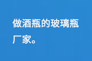 做酒瓶的玻（bō）璃瓶廠家