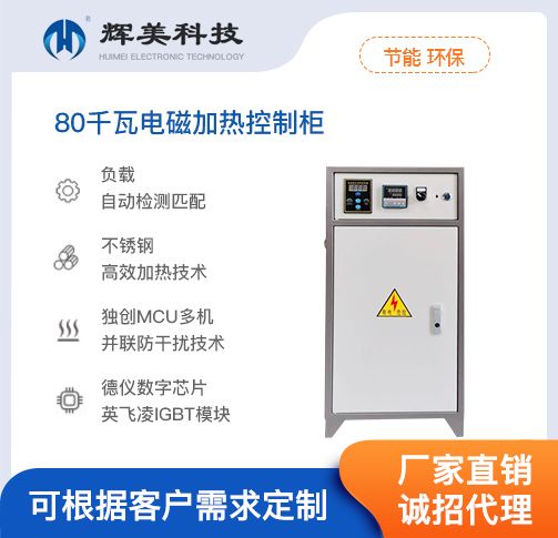 80千瓦電（diàn）磁加熱控製櫃