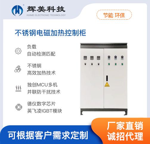 不鏽鋼電磁加熱控製櫃