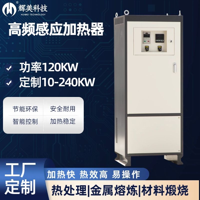 120KW高頻感應加（jiā）熱器